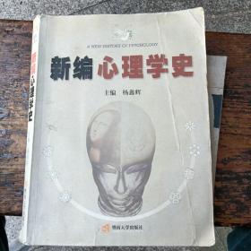 新编心理学史