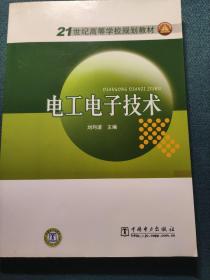 21世紀高等學校規(guī)劃教材 電工電子技術