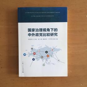 国家治理视角下的中外政党比较研究