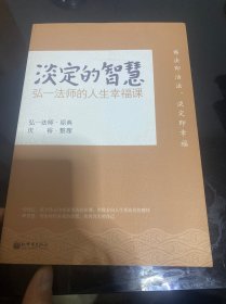 淡定的智慧：弘一法师的人生幸福课
