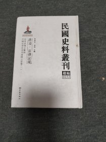 民国史料丛刊续编 0513 政治.法律法规