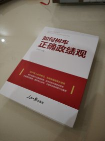 如何树牢正确政绩观