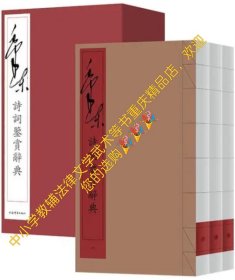 毛泽东诗词鉴赏辞典（线装本全三册）