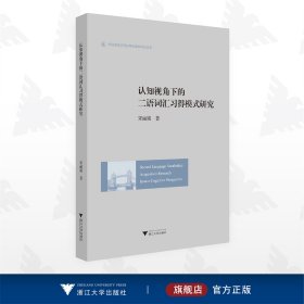 认知视角下的二语词汇习得模式研究(Second Language Vocabulary Acquisition Research from a Cognitive Perspective)