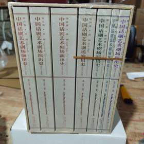 中国话剧艺术剧场演出史1907-1949（全六卷）