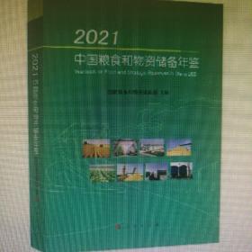 中国粮食和物质储备年鉴2021全新
