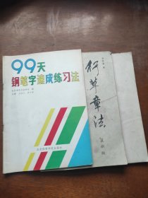 行草章法+书法知识基础（下）+99天钢笔字速成练习法（合售）