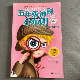 五年级.神探小布朗(第1辑 全十册)探险家的钱