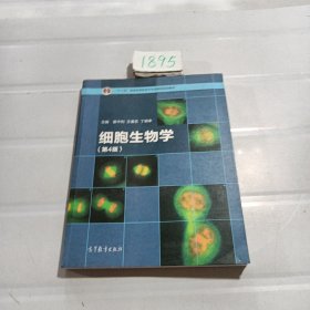 细胞生物学（第4版）