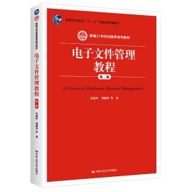 电子文件管理教程（第二版）/新编21世纪档案学系列教材·普通高等教育“十一五”国家级规划教材