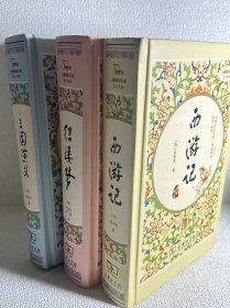 商务印书馆精装，西游记，红楼梦，三国演义，中国四大名著·价值阅读，全套全4册差一本