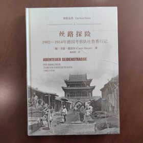 丝路探险——1902-1914年德国考察队吐鲁番行记