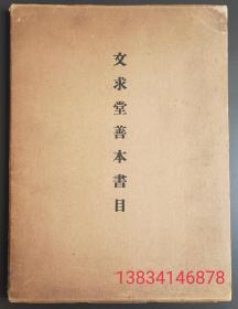 《文求堂善本书目》.