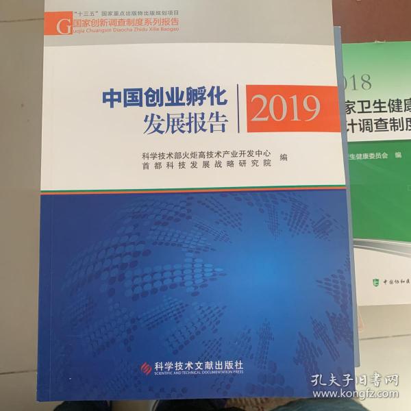 中国创业孵化发展报告2019