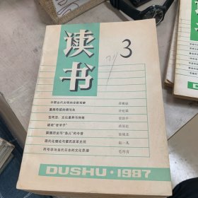 《读书》1987年 一套全12册