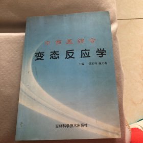 中西医结合变态反应学