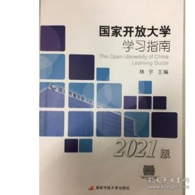 国家开放大学学习指南 林宇 国家开放大学出版社 9787304 林宇 国林宇9787304106010国家开放大学出版社