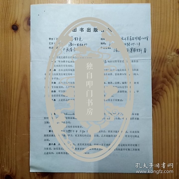 李野光（著名作家·翻译家·代表作著《惠特曼评传》·译著《草叶集》·《飘》等）·聂震宁（原漓江出版社社长）墨迹签名·译著《画眉鸟》出版合同一张2页·WXYS·3·60·10