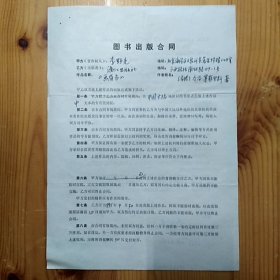 李野光（著名作家·翻译家·代表作著《惠特曼评传》·译著《草叶集》·《飘》等）·聂震宁（原漓江出版社社长）墨迹签名·译著《画眉鸟》出版合同一张2页·WXYS·3·60·10