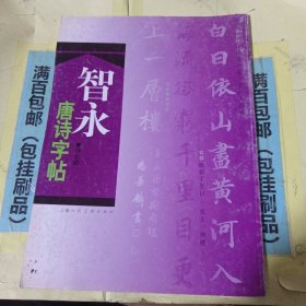 智永唐诗字帖