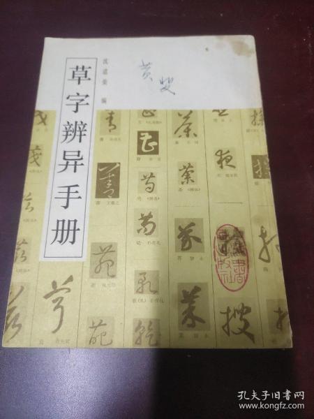 金石碑帖：1993年上海书画出版社出版《草书辨异手册》，16开