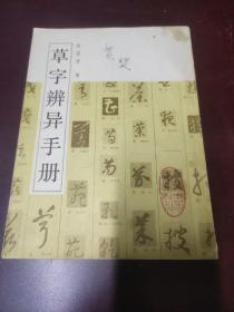 金石碑帖：1993年上海书画出版社出版《草书辨异手册》，16开