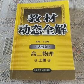 教材动态全解.高中物理.2年级 下:人教统编版
