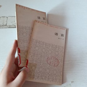 汉语知识讲话 语言（单本售价随机发货）