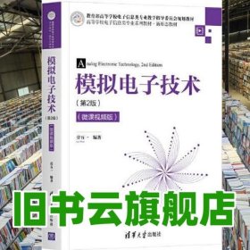 模擬電子技術(shù)（第2版）（微課視頻版） 勞五一 清華大學(xué)出版社 9787302579816