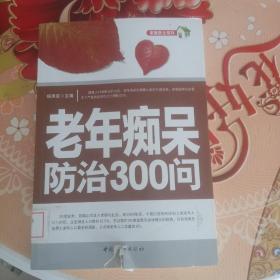 老年痴呆防治300问