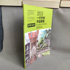 2018 一行手绘 作品图鉴 设计表现+考研快题