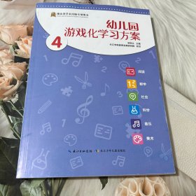 幼儿园游戏化学习方案4