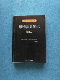 顾准历史笔记