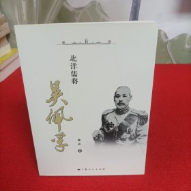 北洋儒将吴佩孚【品佳】