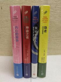 保罗·奥斯特作品系列（全4册）：隐者丶黑暗中的人丶神谕之夜丶内心的报告