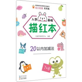 入学基础描红本.20以内加减法