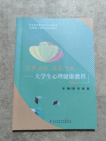 筑梦启航 青春飞扬—大学生心理健康教程（微课版）