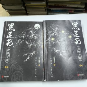 黑莲花攻略手册 上下