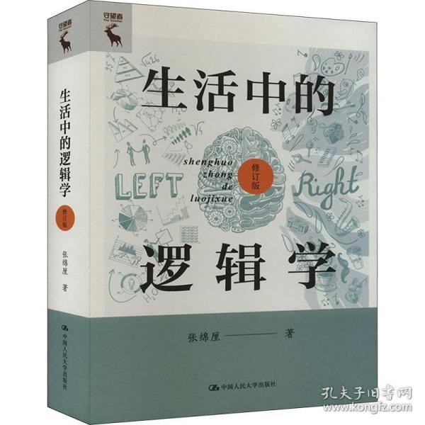 生活中的逻辑学（修订版）