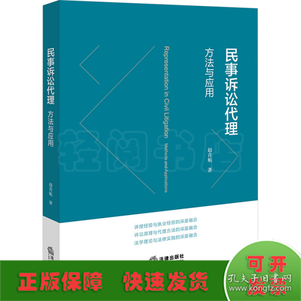 民事诉讼代理：方与应用 法律实务 赵青航著 新华正版