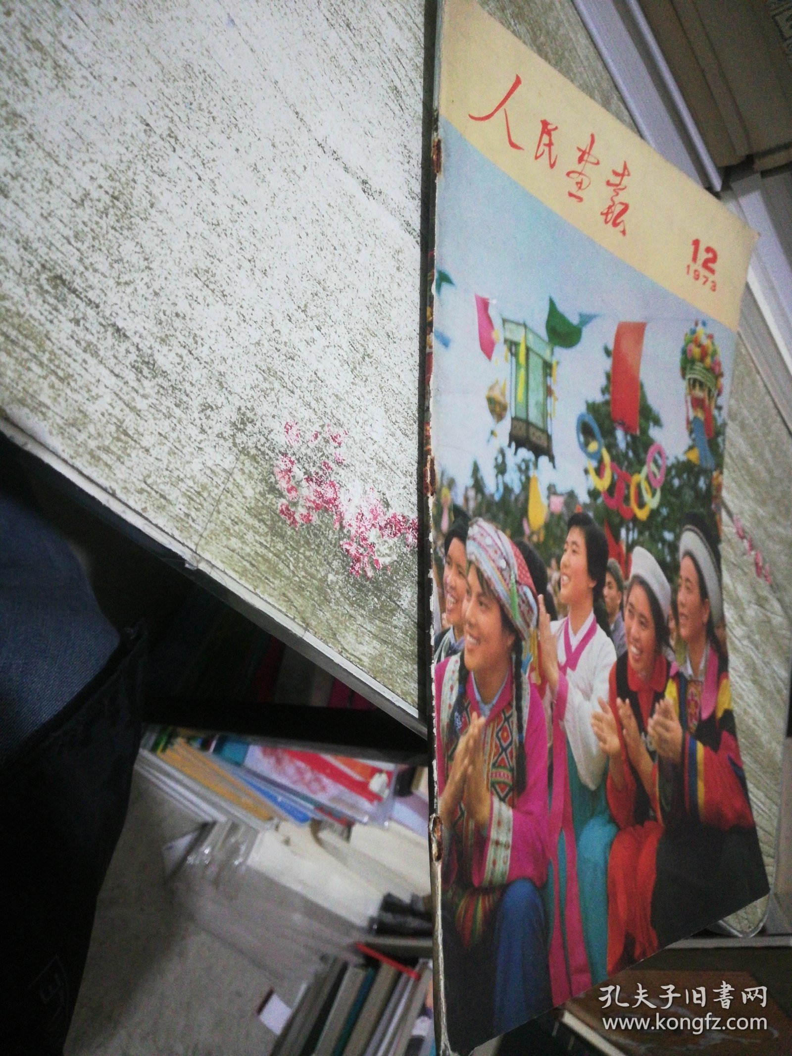 人民画报 1973 12【23-26页缺失，内页粘连破损内容有缺失】