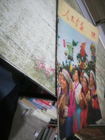 人民画报 1973 12【23-26页缺失,内页粘连破损内容有缺失】