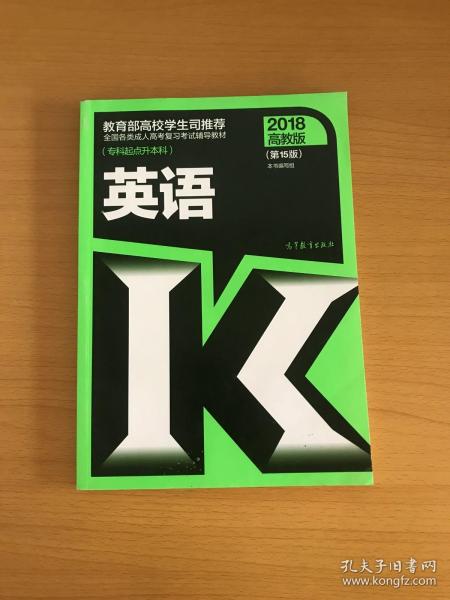 全国各类成人高考复习考试辅导教材（专科起点升本科）：英语（2018高教版 第15版）