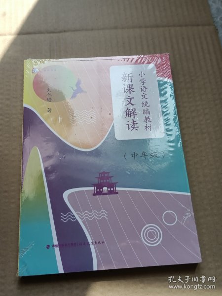 小学语文统编教材新课文解读（中年级）（梦山书系）