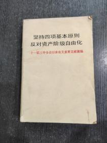坚持四项基本原则反对资产阶级自由化.十一届三中全会以来有关重要文献摘编