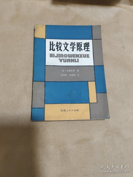 比较文学原理