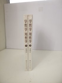 学哲学 用哲学（上下）（未开封）