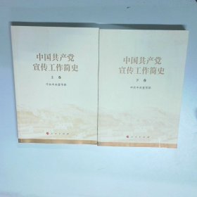 中国共产党宣传工作简史   上下
