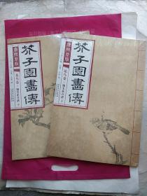 芥子园画传 花鸟卷·翎毛花卉谱上、下两册（康熙原版）