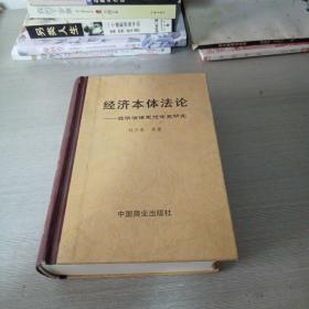 经济本体法论:经济法律思想体系研究